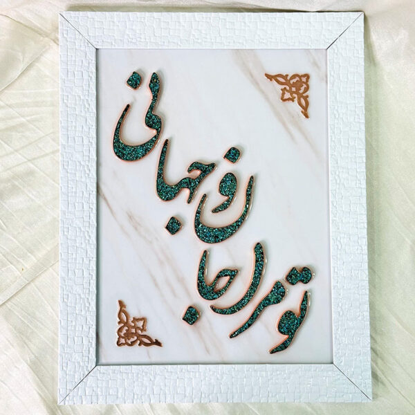 تابلو فیروزه کوبی تو مرا جانانو جهانی 30در40 - Image 3