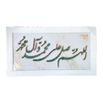 تابلو فیروزه کوبی الهم صلی علی محمد و آل محمد 40در70 - Image 2