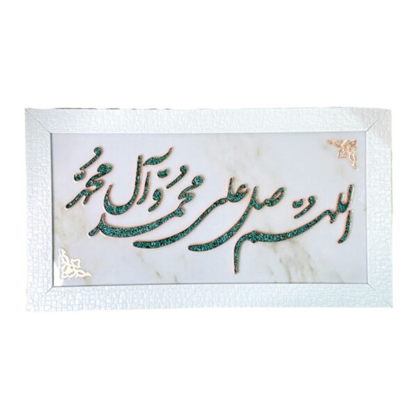 تابلو فیروزه کوبی الهم صلی علی محمد و آل محمد 40در70 - Image 2