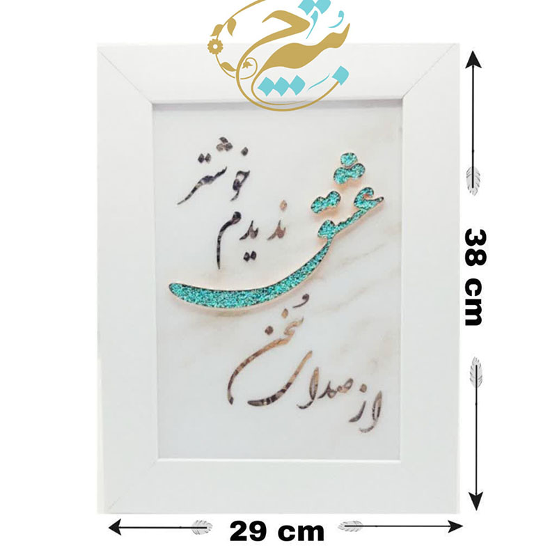 4xaD44baXyBLeHtQQR3SSW8AqwqlDNbfxBNXLKWu1rhW9wI3UF.jpg تابلو فیروزه کوبی از صدای سخن عشق - Image 1