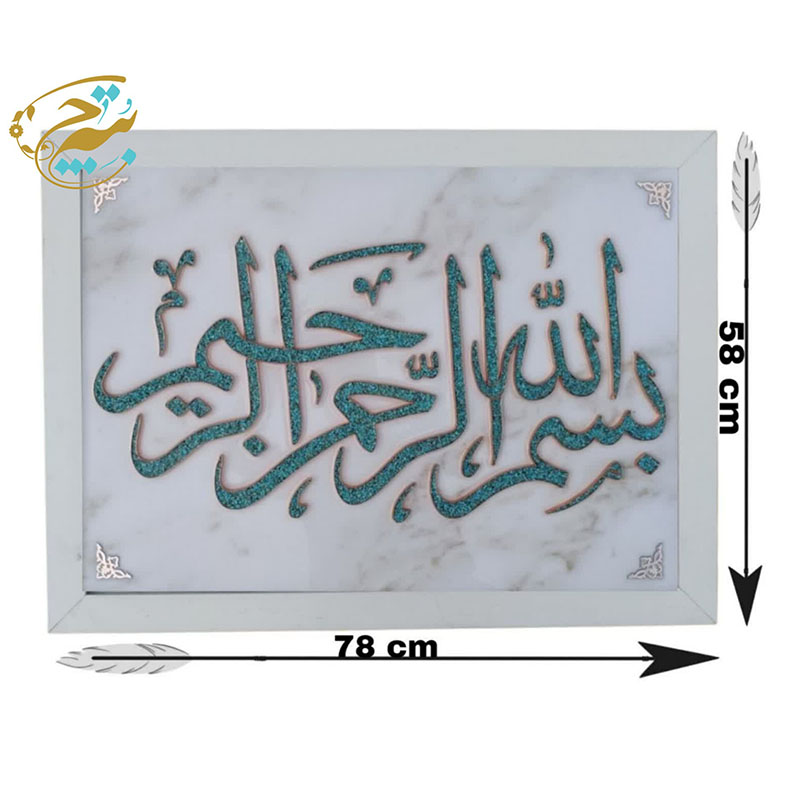 Fi5qt2GbUUjtemjSI7mICH2JBH1Y572LNDlaUTFrtejnNhhMqg.jpg تابلو فیروزه کوبی اصل مدل بسم الله 60در80 - Image 1