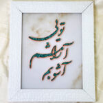تابلو فیروزه کوبی تویی آرامشم آشوبم 30در40 - Image 4