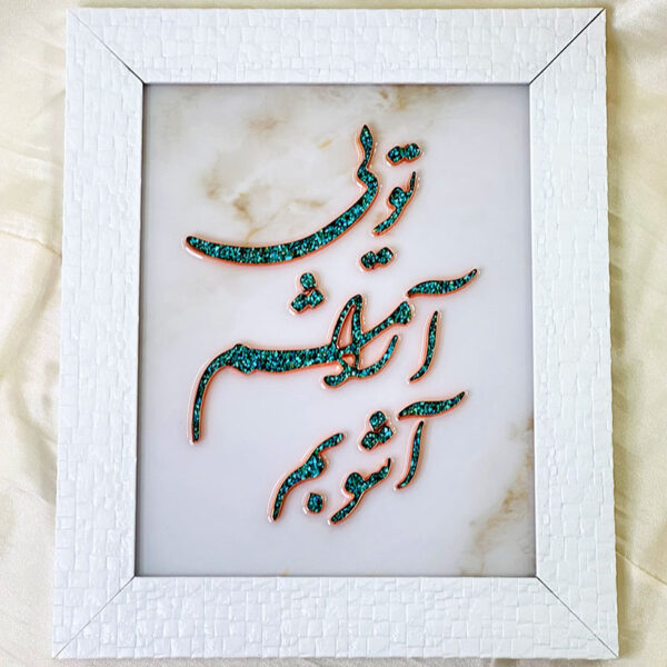 تابلو فیروزه کوبی تویی آرامشم آشوبم 30در40 - Image 4