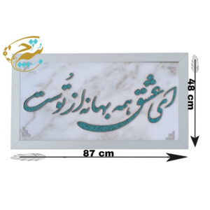 تابلو فیروزه کوبی  مدل ای عشق 50در90
