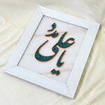تابلو فیروزه کوبی یا علی مدد 30در40 - Image 5
