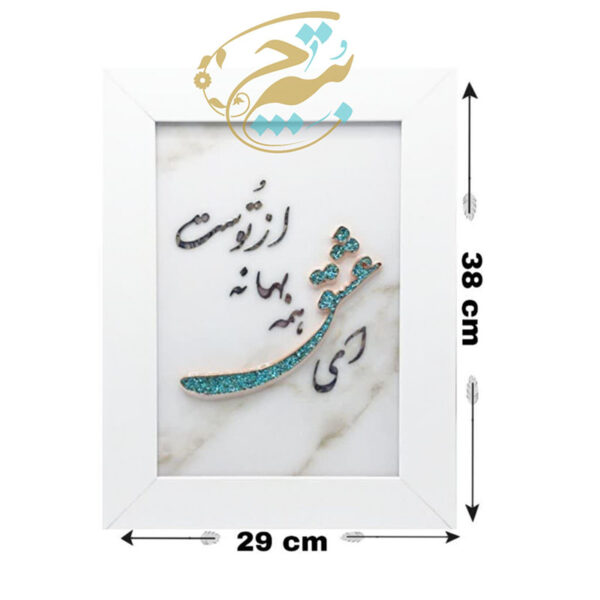 تابلو خط رزینی فیروزه کوبی ای عشق - Image 2
