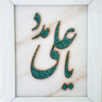 تابلو فیروزه کوبی یا علی مدد 30در40 - Image 3
