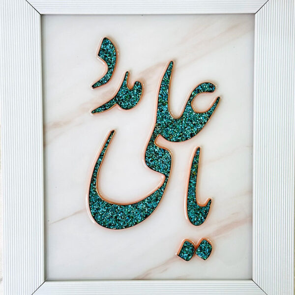 تابلو فیروزه کوبی یا علی مدد 30در40 - Image 3