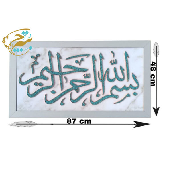 تابلو فیروزه کوبی اصل مدل بسم الله 50در90 - Image 2