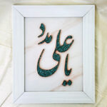 تابلو فیروزه کوبی یا علی مدد 30در40 - Image 4