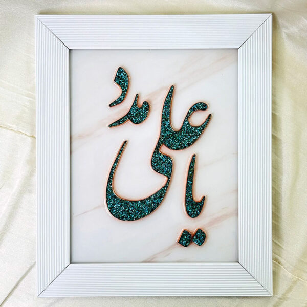 تابلو فیروزه کوبی یا علی مدد 30در40 - Image 4
