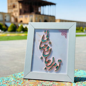 تابلو فیروزه کوبی تو مرا جانانو جهانی 30در40