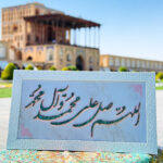 تابلو فیروزه کوبی الهم صلی علی محمد و آل محمد 40در70