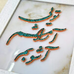 تابلو فیروزه کوبی تویی آرامشم آشوبم 30در40 - Image 3