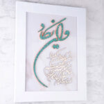 تابلو فیروزه کوبی ون یکاد 30در40 - Image 2