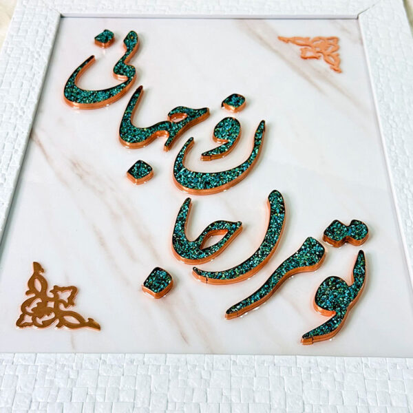 تابلو فیروزه کوبی تو مرا جانانو جهانی 30در40 - Image 2