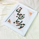 تابلو فیروزه کوبی تو مرا جانانو جهانی 30در40 - Image 4
