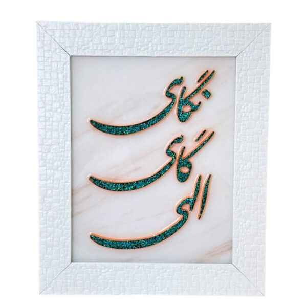 تابلو فیروزه کوبی الهی گاهی نگاهی 30در40 - Image 2