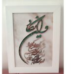 تابلو فیروزه کوبی ون یکاد 40در50 - Image 2