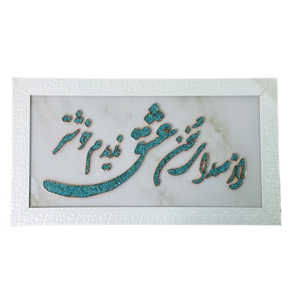 تابلو فیروزه کوبی از صدای سخن عشق ندیدم خوشتر 40در70 - Image 2