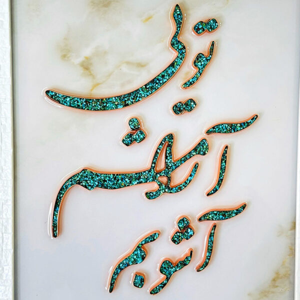 تابلو فیروزه کوبی تویی آرامشم آشوبم 30در40 - Image 2