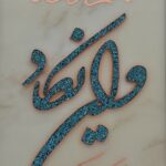 تابلو فیروزه کوبی ان یکاد به همراه قاب مینیاتور گل و مرغ - Image 3